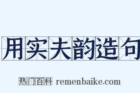 用实夫韵造句是什么意思的图片